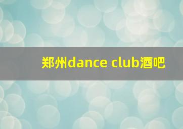 郑州dance club酒吧